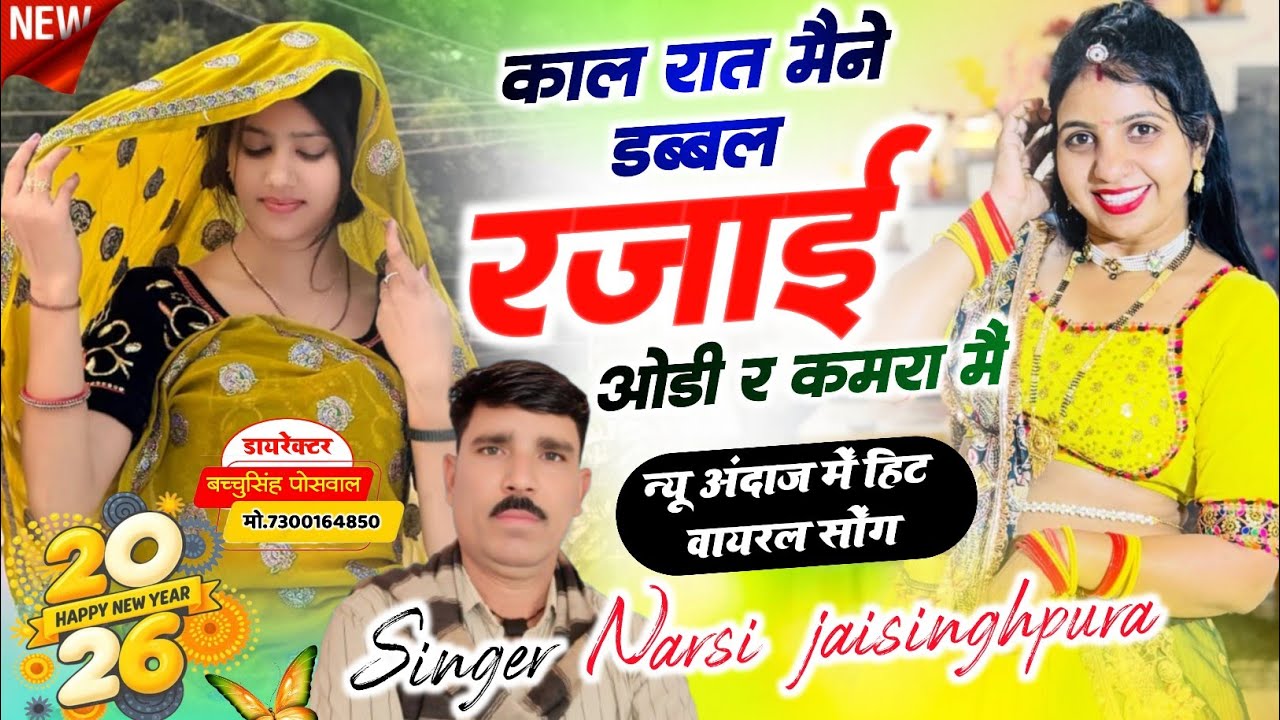 काल रात मैने डबल रजाई ओडी र कमरा मैं सिंगर नरसी जयसिंहपुरा न्यू सर्दी वायरल सोंग