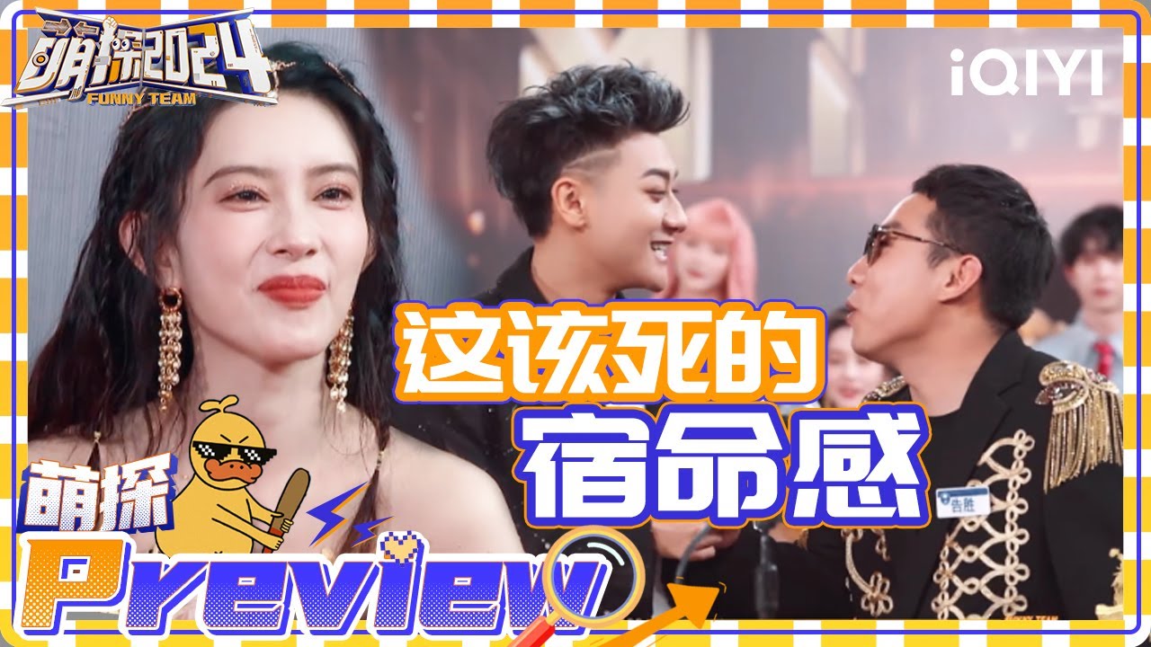 文俊辉的理想型竟是徐志胜 “告两人”出道即解散 那英被全员质疑 | 萌探2024 EP10-上-抢先看 | The Detectives' Adventures S4 | iQIYI精选