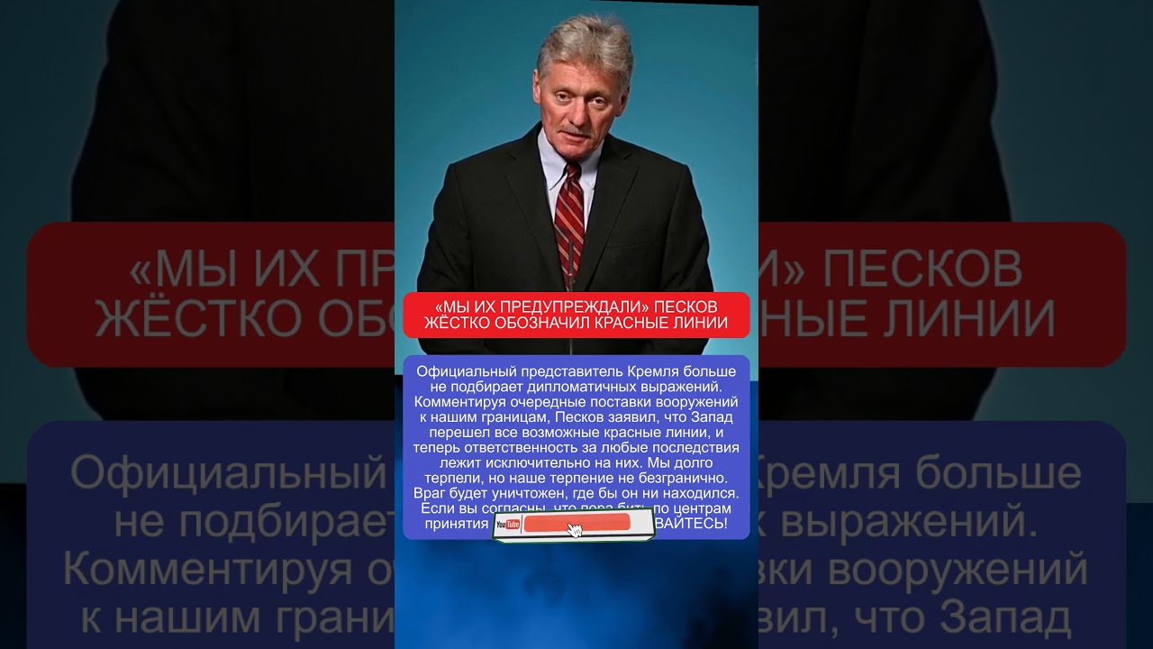 &laquo;МЫ ИХ ПРЕДУПРЕЖДАЛИ&raquo; ПЕСКОВ ЖЁСТКО ОБОЗНАЧИЛ КРАСНЫЕ ЛИНИИ