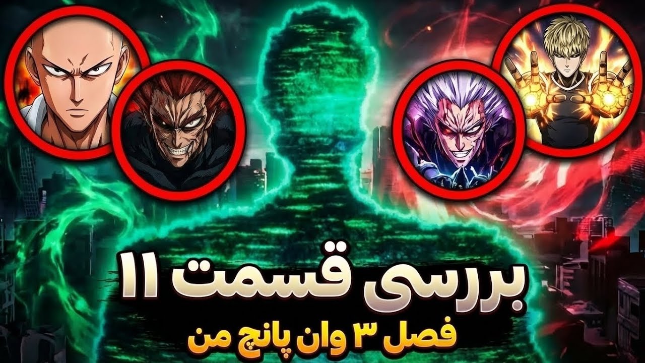 بالاخره قویترین اومد! | بررسی قسمت یازدهم فصل سوم انیمه وان پانچ من