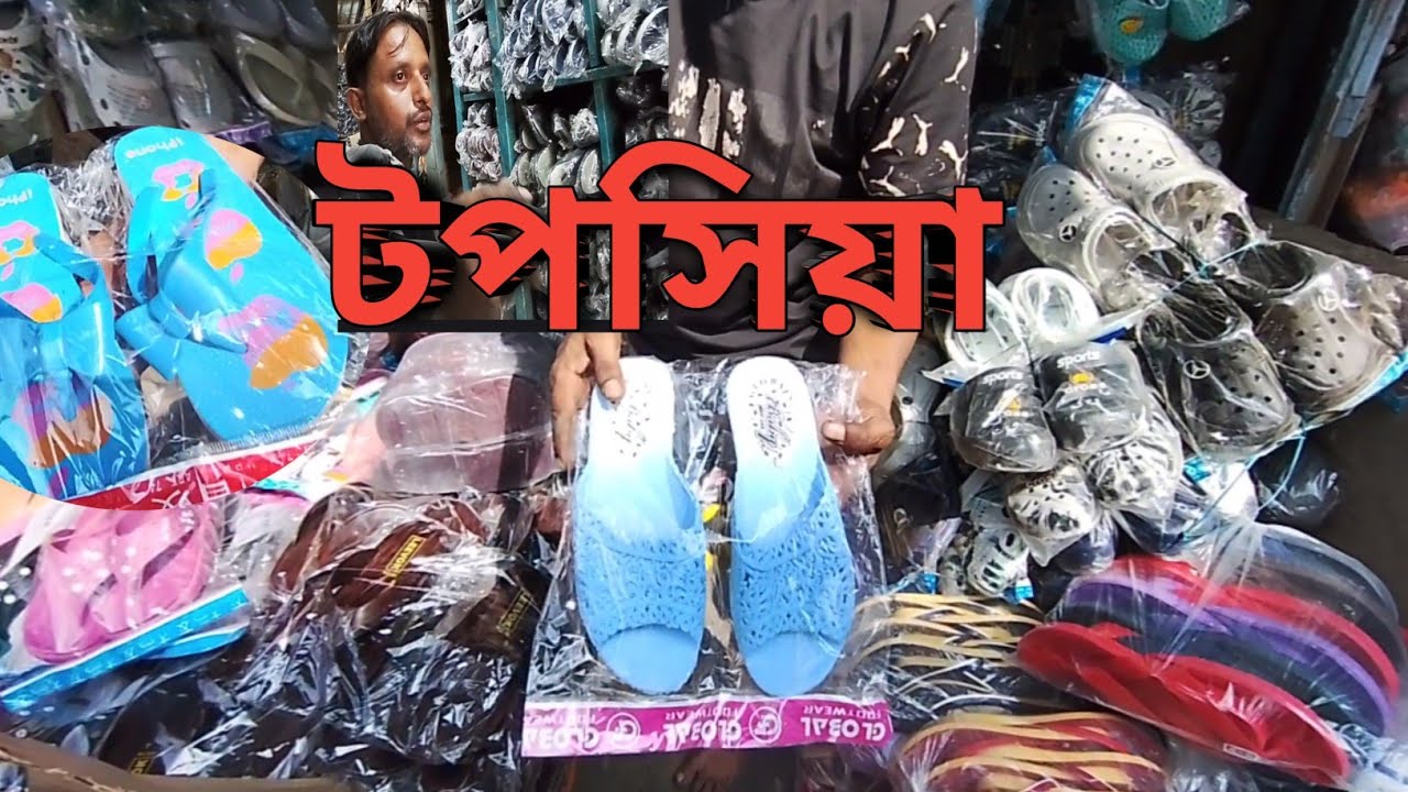 Biggest footwear wholesale market in kolkata | তফসিয়া পাইকারি জুতর হাট | tophsia footwar market |