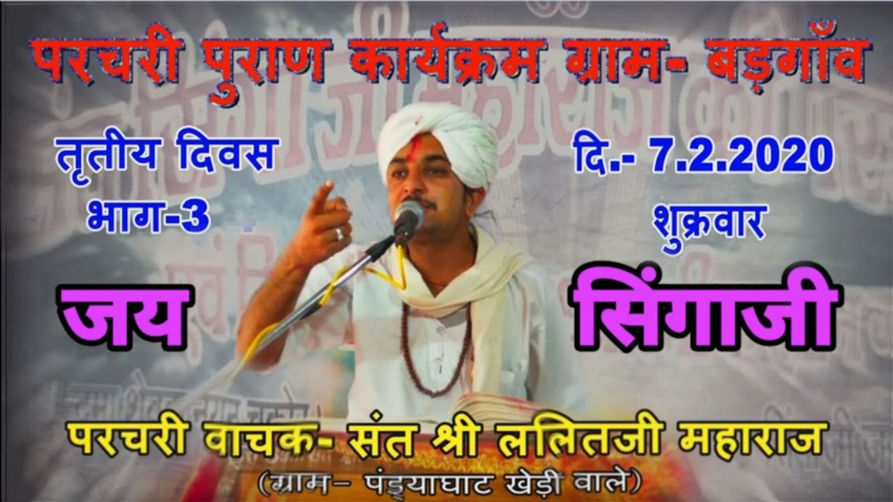 भाग3 संत सिंगाजी महाराज की समाधी दिवस की कथा श्री ललित बाबाजी मो6264514736 मुखारविंद से लोकेश कुशवाह