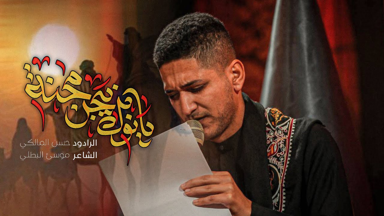 شور | يانوك لو بيجن محنه | حسن المالكي | دفن الاجساد | محرم الحرام 1447 - 2025