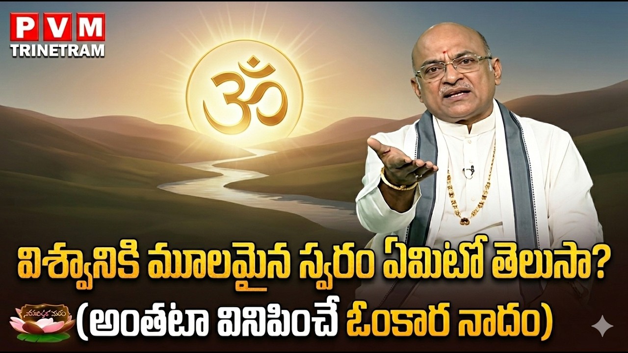 LIVE : విశ్వానికి మూలమైన స్వరం ఏమిటో తెలుసా? | The Secret Sound of the Universe || PVM Trinetram