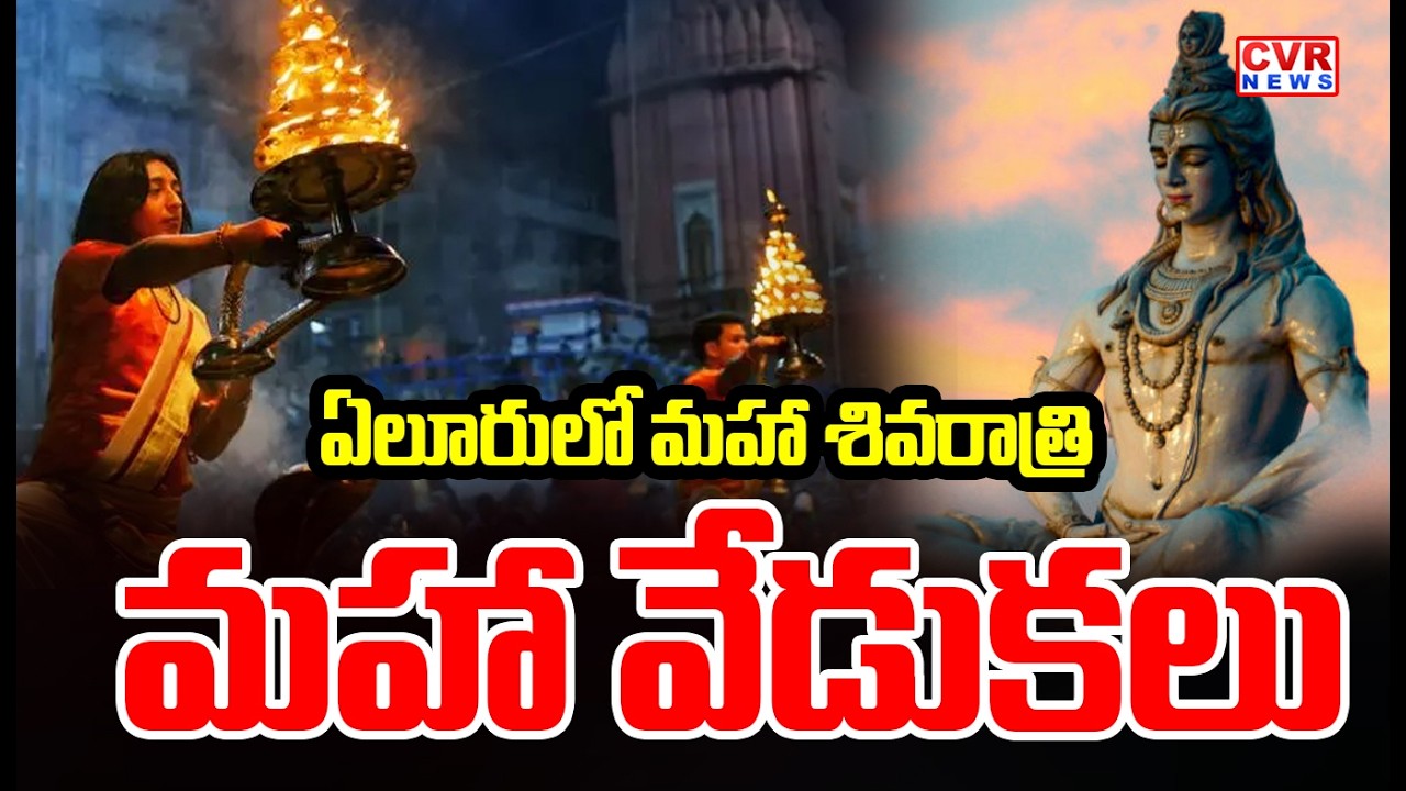 ఏలూరులో మహా శివరాత్రి మహా వేడుకలు | Shivaratri Celebrations In Eluru | CVR News