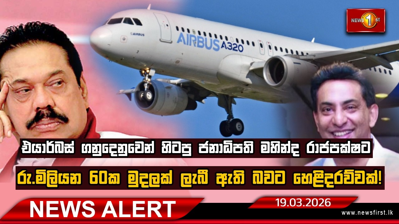 News Alert |එයාර්බස් ගනුදෙනුවෙන් ගැන හෙළිදරව්වක්! - 18.03.2026