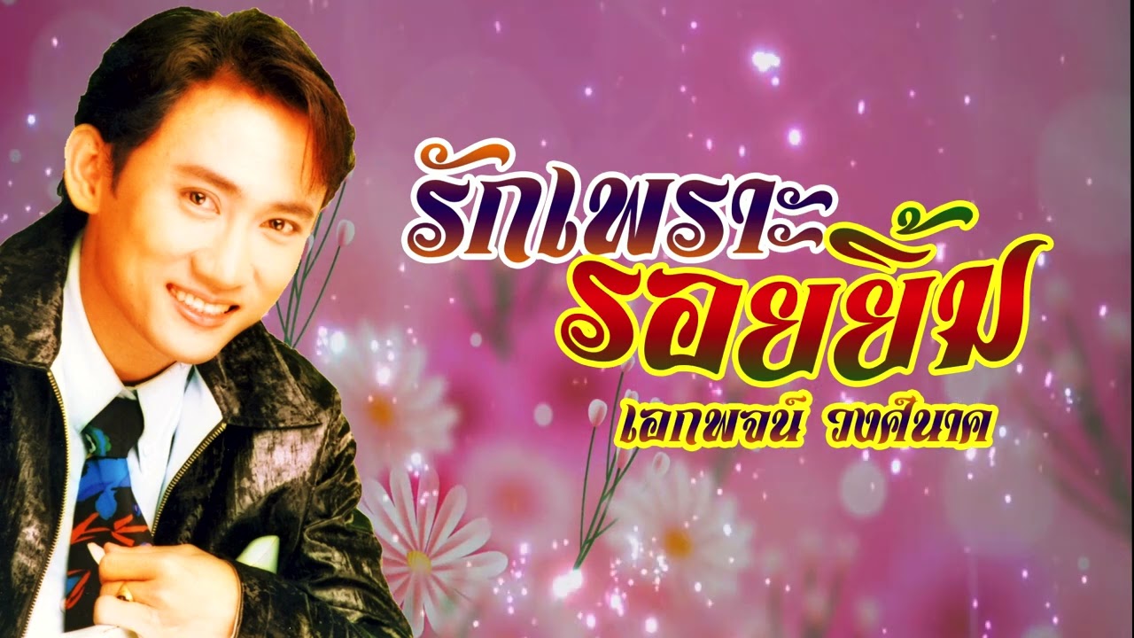 รักเพราะรอยยิ้ม **เอกพจน์ วงศ์นาค[ OFFICIAL Lyrics ]