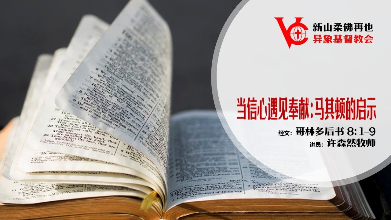 主日崇拜 ｜ 2025 11 23｜许森然牧师  ｜《当信心遇见奉献：马其顿的启示》
