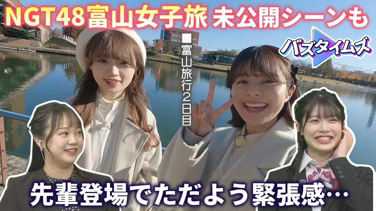 【緊張】女性の嫉妬は怖い!?  小越春花が先輩の富山女子旅を絶賛  動画未公開シーンで中井りか&本間日陽が語った事は…＜バズタイムズ＞