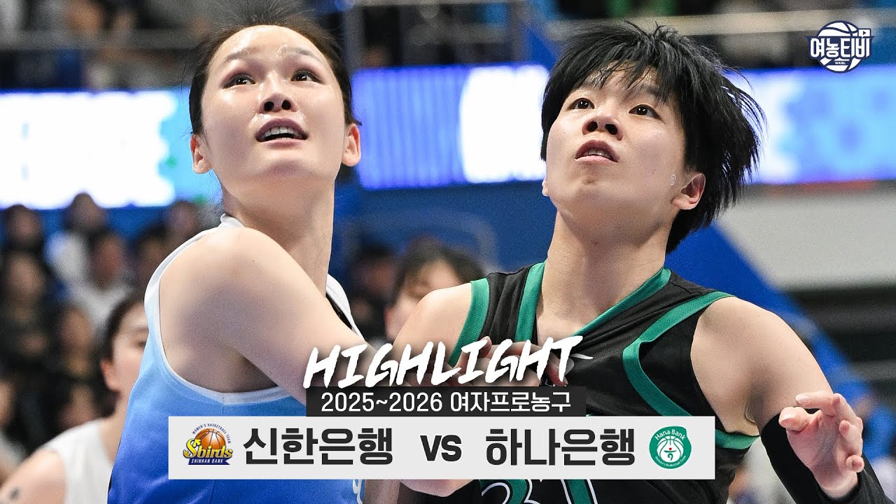 🚵🏼‍♀️부담스러운 주말 백투백, 하필 상대도 2️⃣위, 그리고 1️⃣위🙀| 신한은행 vs 하나은행 H/L(260201)