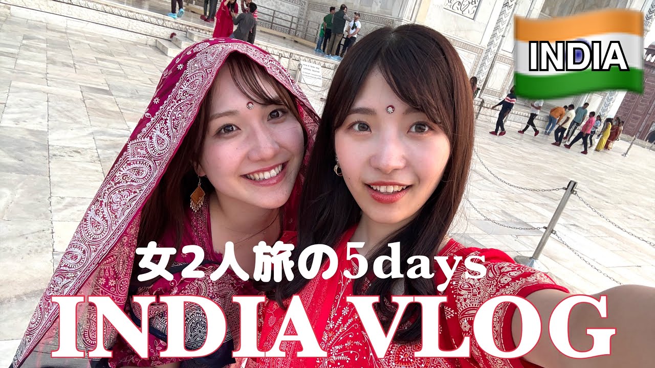 【vlog】INDIA VLOG🇮🇳5日間の女子旅大公開✨果たして人生観は変わるのか...?