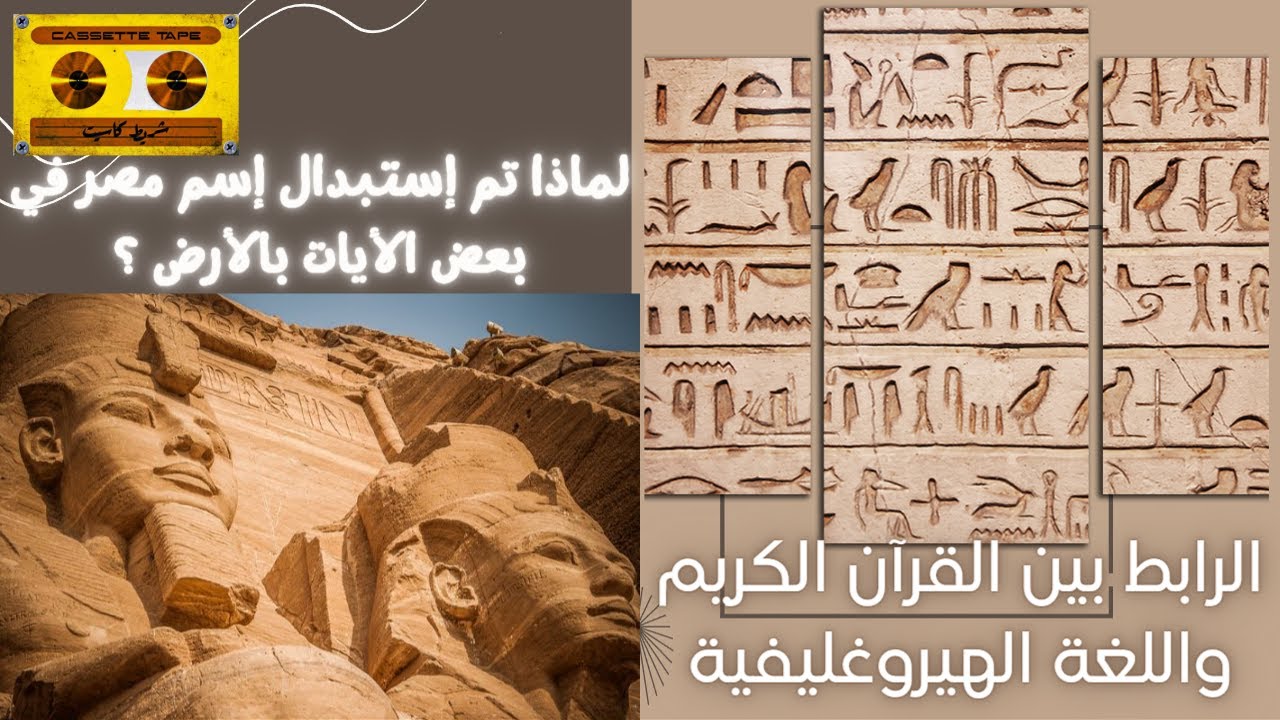 الرابط بين القران الكريم واللغة الهيروغليفية و ما معنى إسم مصر ؟