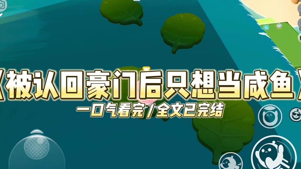《被认回豪门后只想当咸鱼》他们说我是鲤鱼跃龙门。可我只想在水底吐泡泡。我叫檀晏。#小说 #故事 #道德 #渣男 #爽文 #复仇 #重生 #打脸 #现实情感 #一口气看完