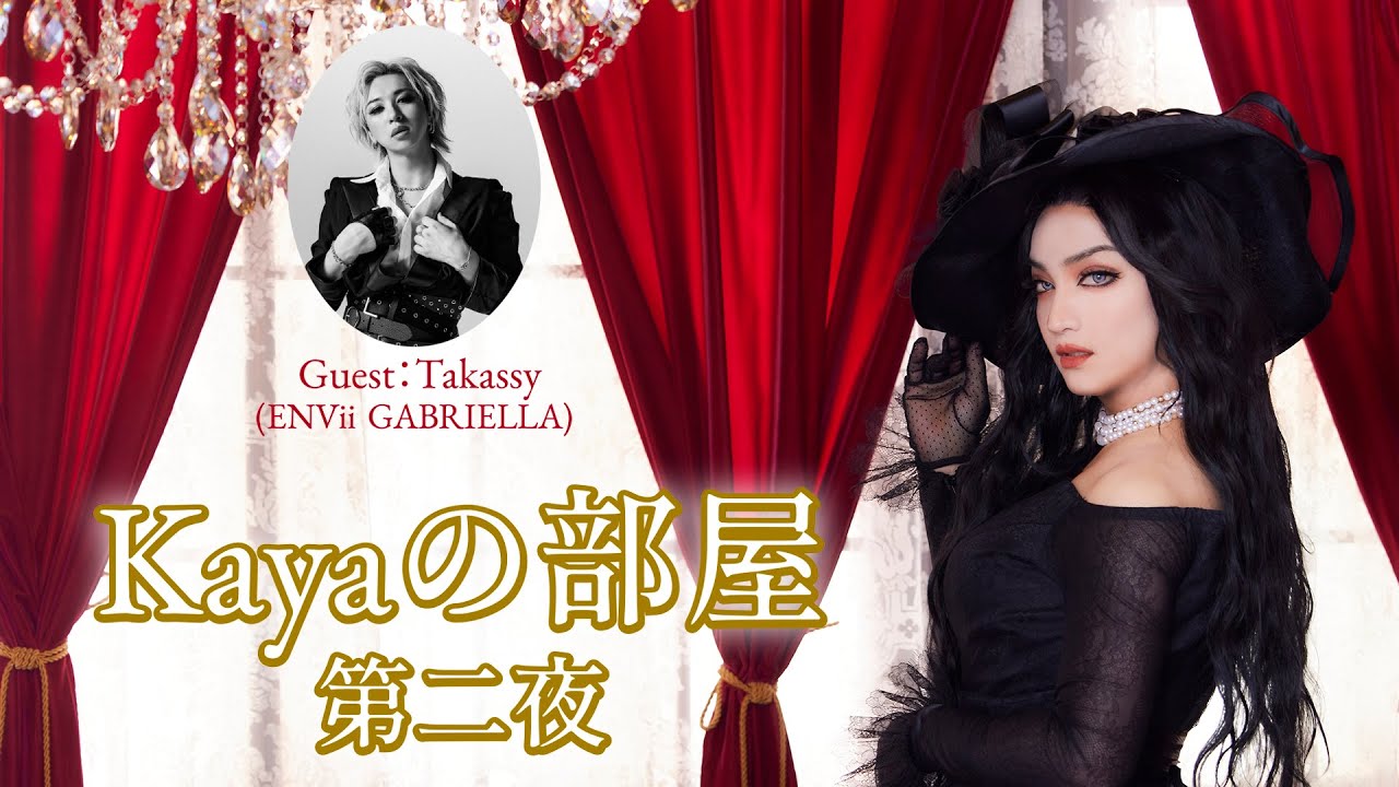 『Kayaの部屋』第二夜 前編  / Guest：Takassy(ENVii GABRIELLA)