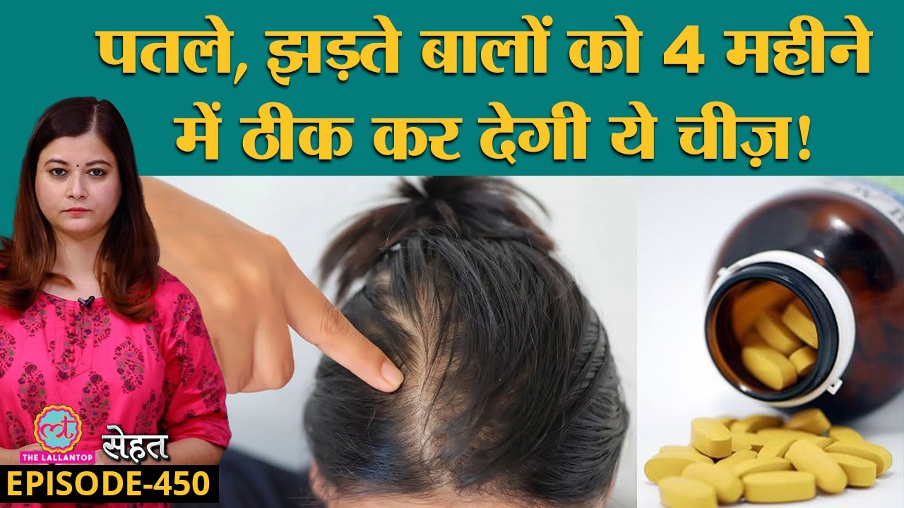 क्या होता है Biotin जो Hair Loss, Thinning Hair के लिए जादू है? | Sehat 450