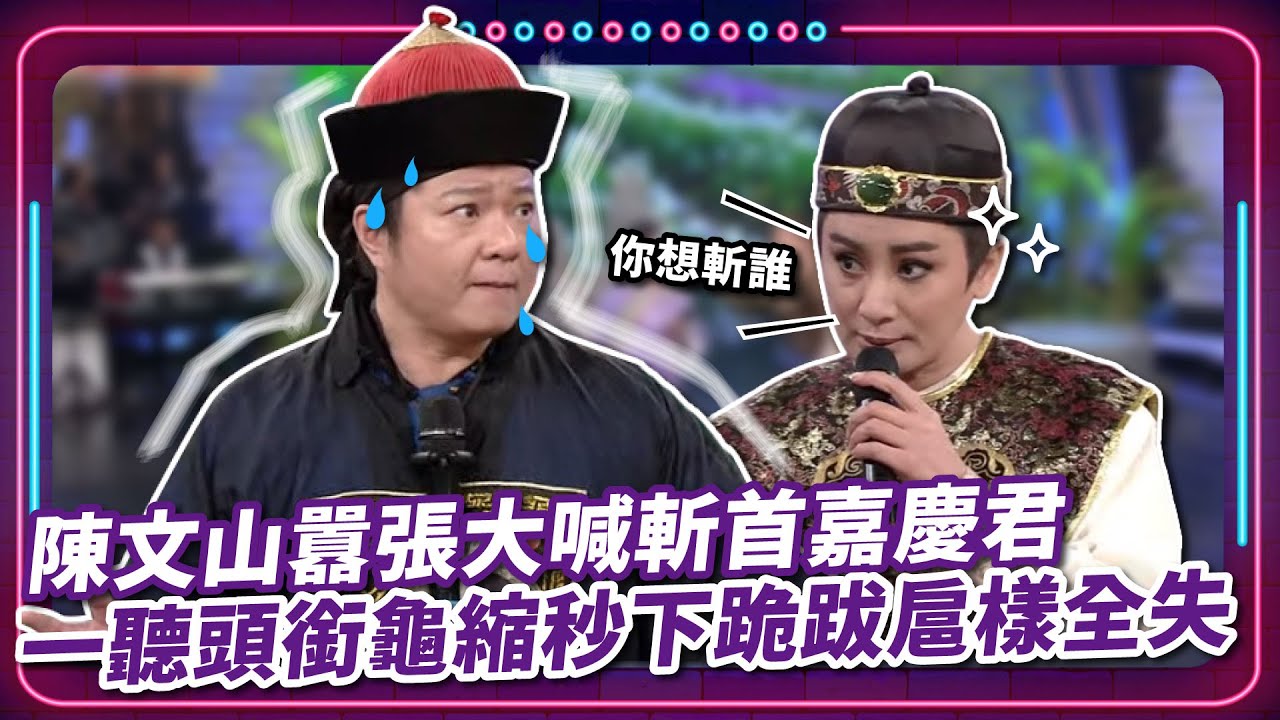 陳文山囂張大喊斬首嘉慶君 一聽頭銜龜縮秒下跪跋扈樣全失｜豬哥亮 陳亞蘭 呂雪鳳 邱逸峰 伊正 陳文山 EP81｜#現代嘉慶君
