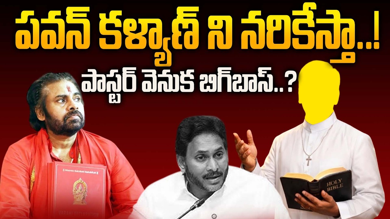 Pastor Sensational Comments on Pawan Kalyan | Political Controversy Sparks Debate | YS Jagan Role.?