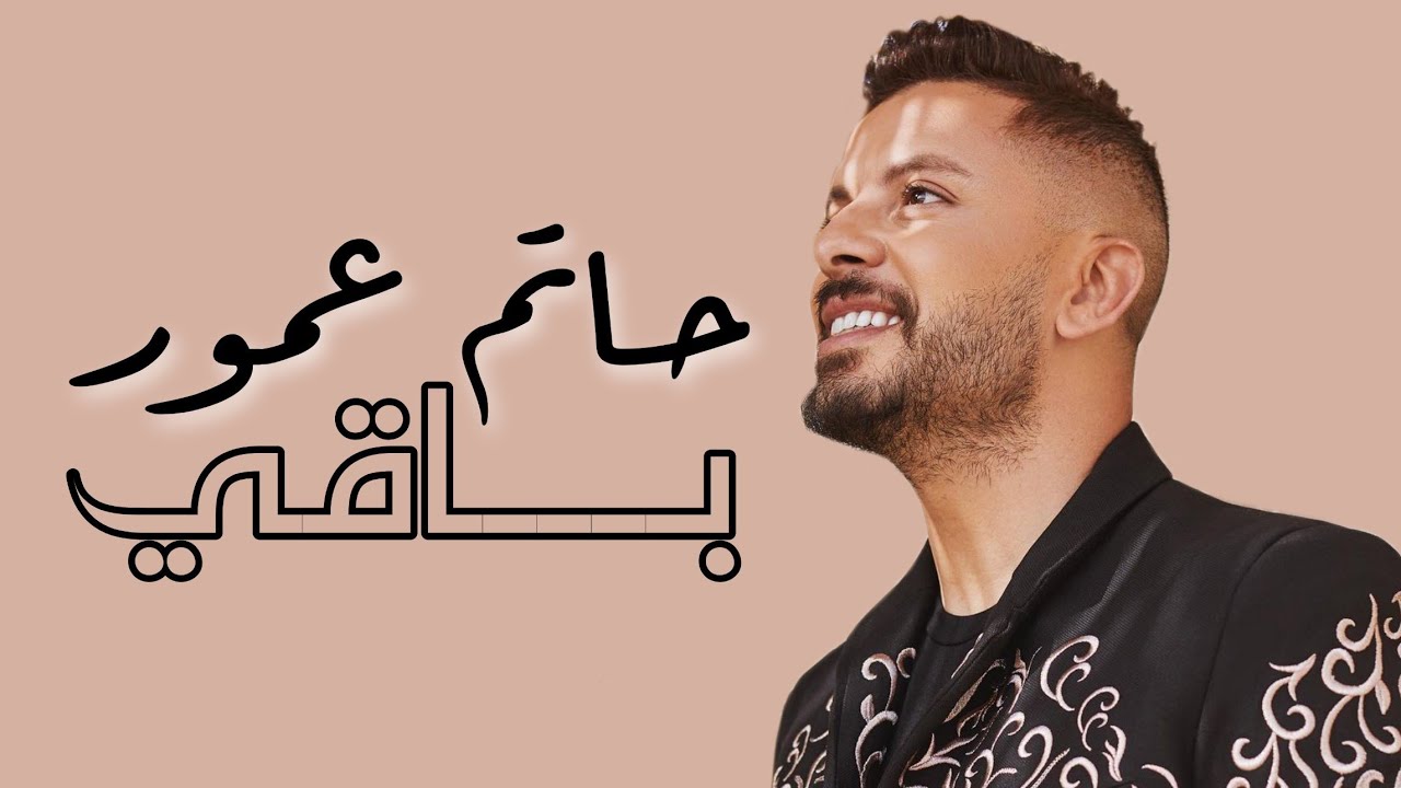 Hatim Ammor - Baqi (Lyrics / Paroles) | حاتم عمور - باقي (مع الكلمات)