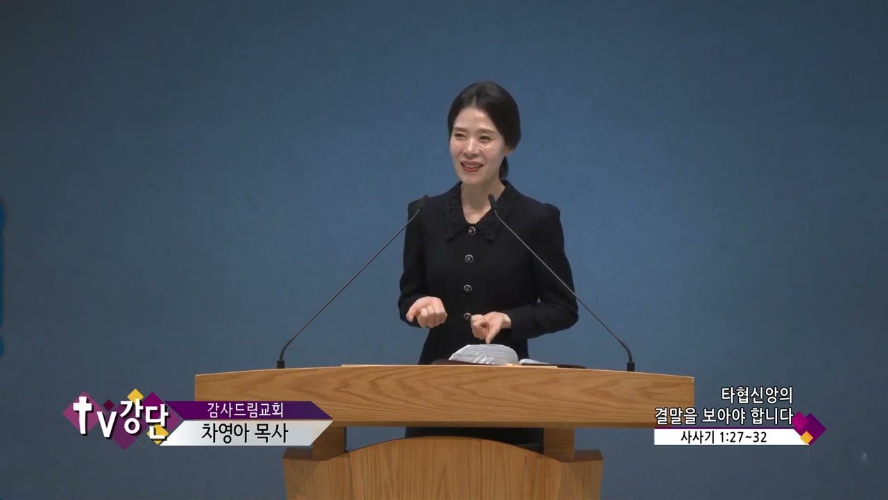 감사드림교회 차영아목사(TV강단 10회) - 타협신앙의 결말을 보아야 합니다