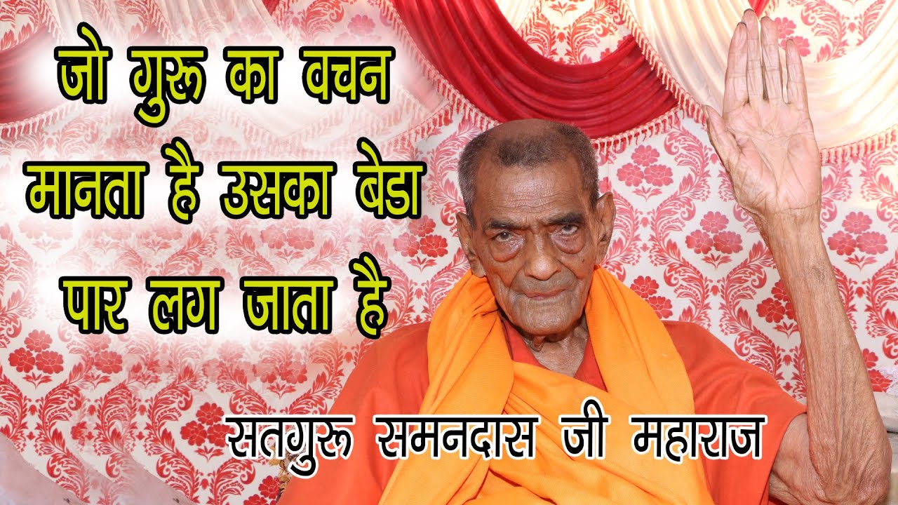संत शिरोमणि सतगुरु स्वामी समनदास जी महाराज के अनमोल विचार जो सुनता हे अमर हो जाता हे
