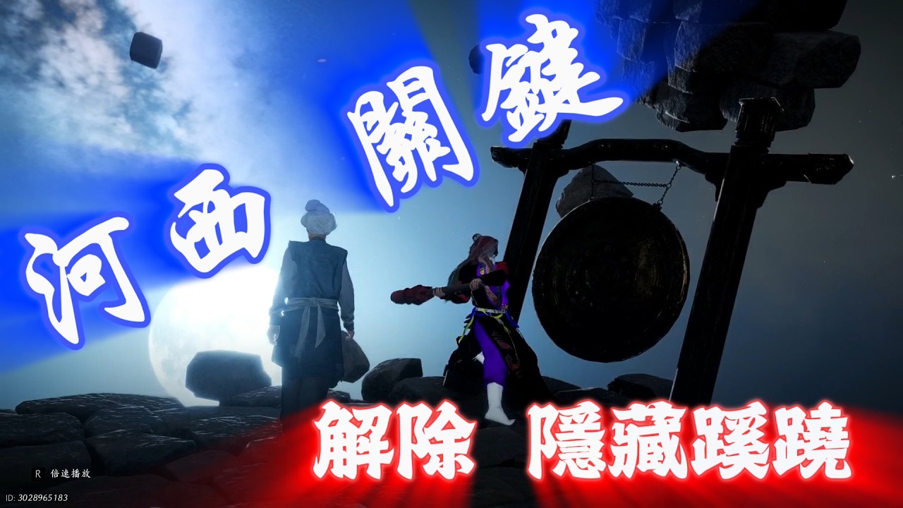 河西 很關鍵的一步【解除 隱藏蹊蹺】  |  萬事知: 魂兮歸兮  |  唯美版  |   燕雲十六聲 (國際服)