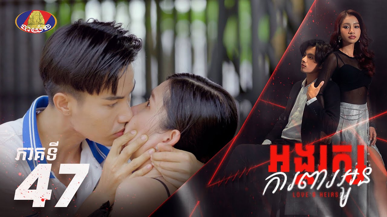 Full Episode | រឿង «អង្គរក្សការពារអូន» ភាគទី៤៧