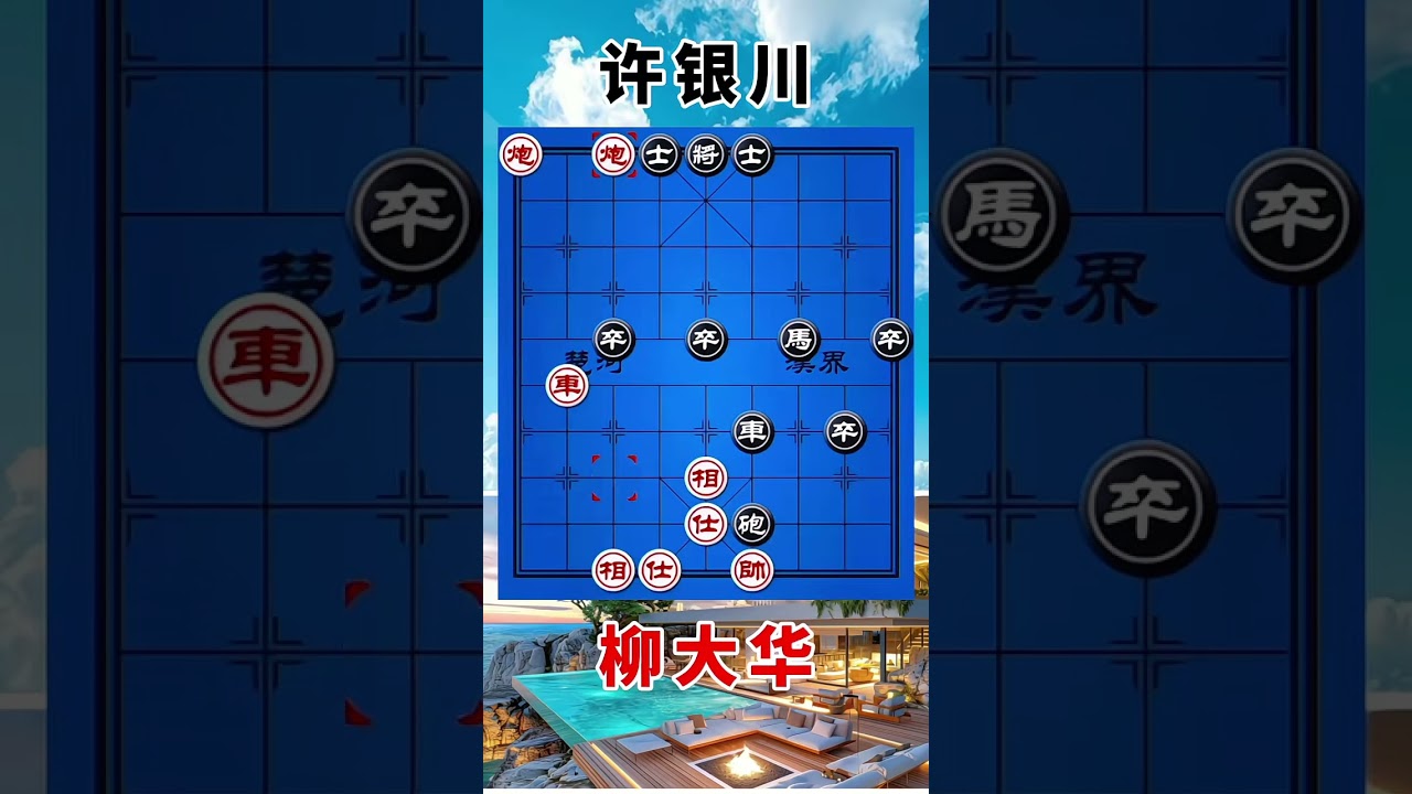 许银川vs柳大华，也是少见，三个小卒手拉手