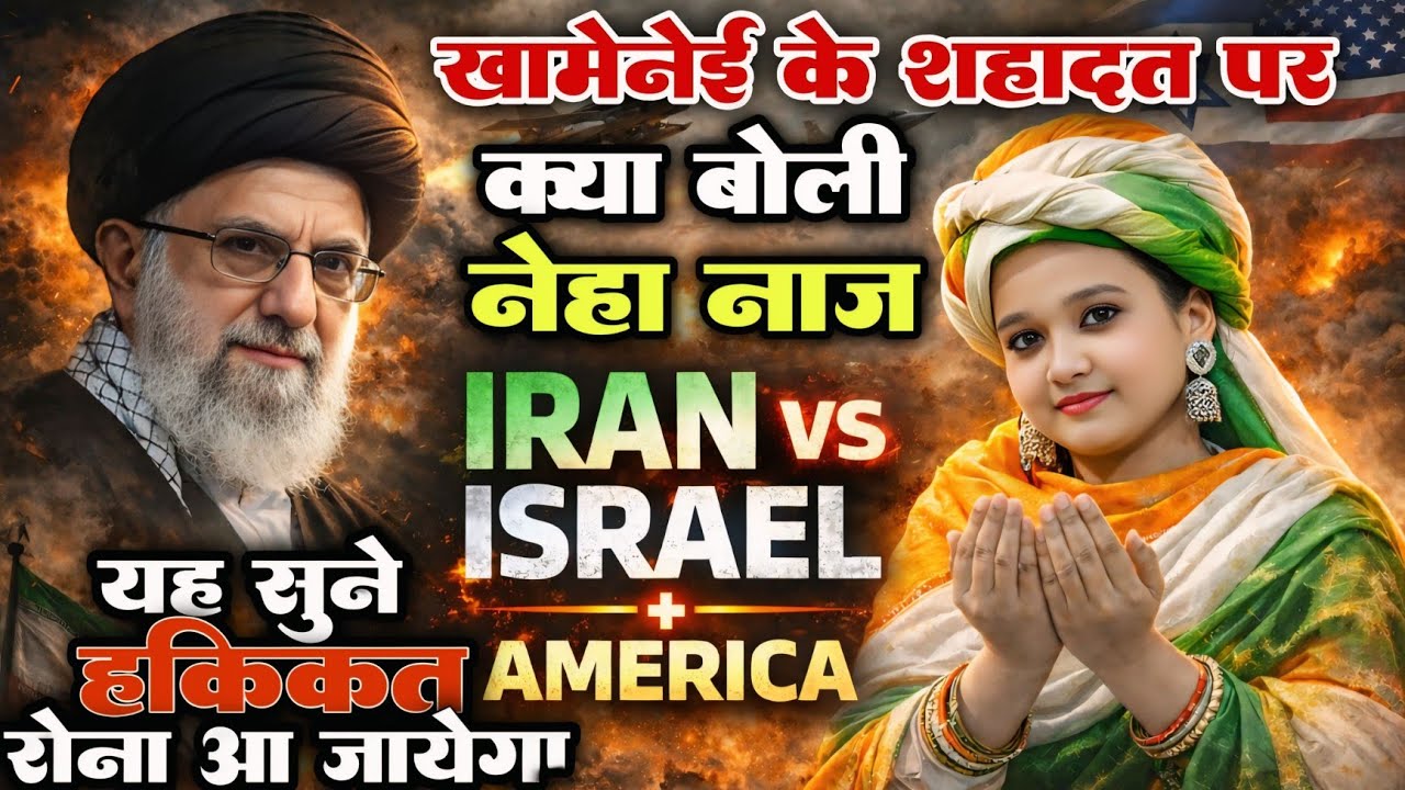 ईरान के सुप्रीम लीडर हुए शाहिद || Neha Naaz || Qamar Network || Iran vs israel VS America war #war2