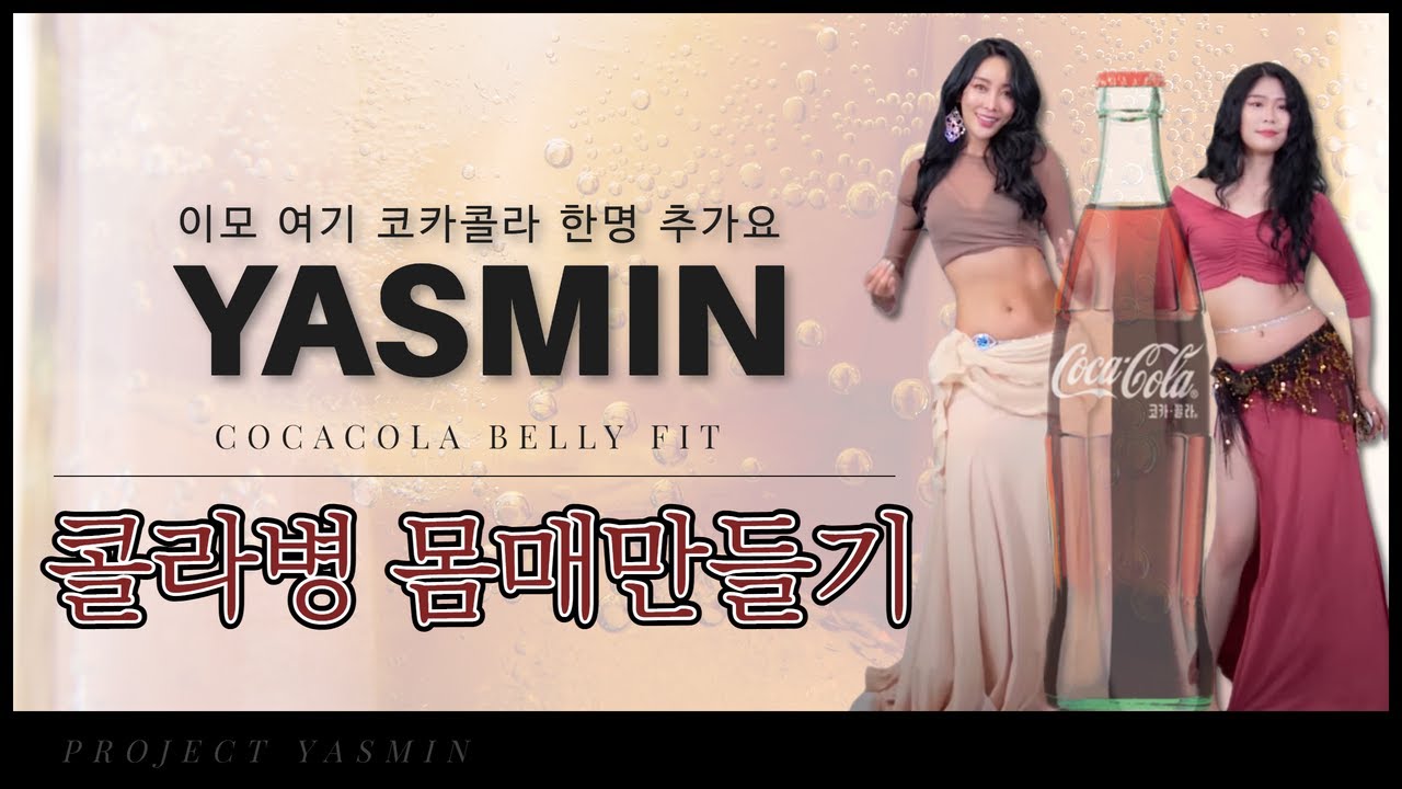 왕초보9탄 Yasmin belly fit / belly workout 야스민의 홈 벨리댄스 / 콜라병 몸매 만들기!!! / 우아하고 아름다운 벨리라인