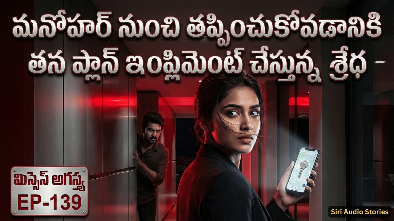మిస్సెస్ అగస్త్య –139 | Sridha Escape Plan Start 😱 Manohar నుంచి తప్పించుకుంటుందా? | DailySerial
