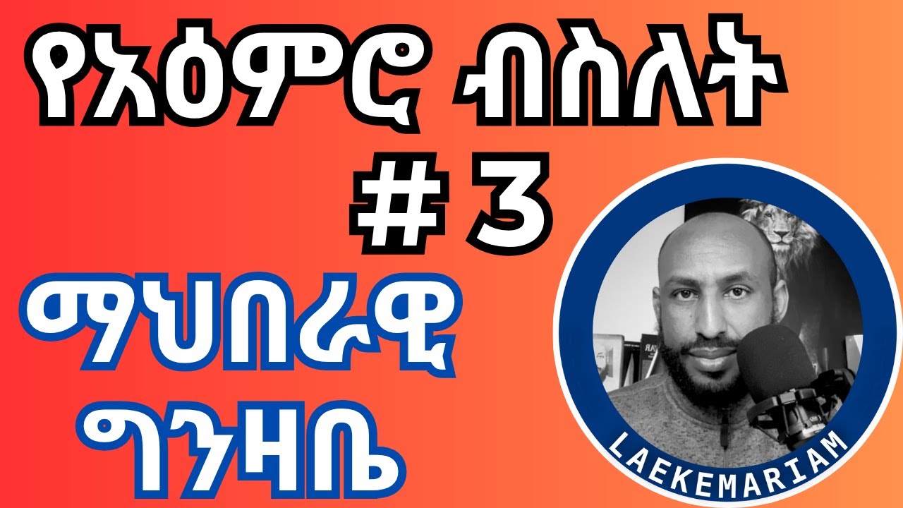የአዕምሮ (ስሜት) ብስለት - ማህበራዊ ግንዛቤ  Emotional Intelligence - Social Awareness