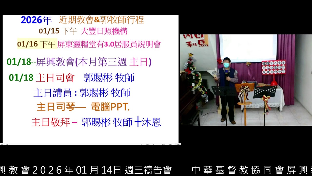 中 華 基 督 教 協 同 會 屏 興 教 會 2 0 2 6 年 01  月 14日 週三禱告會