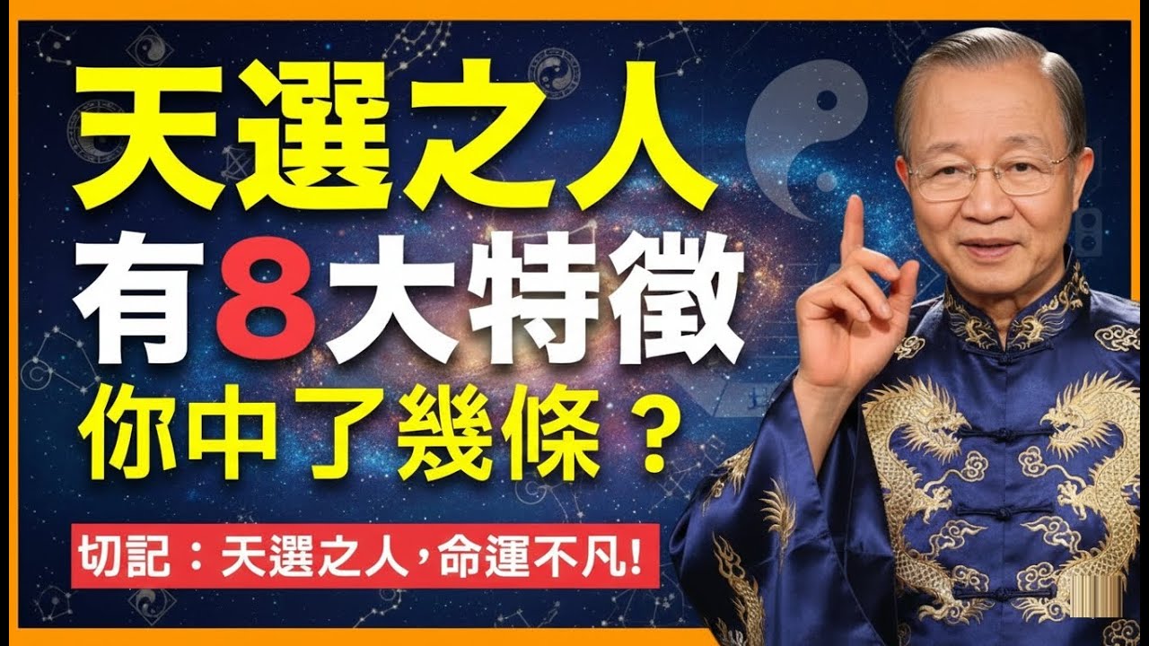 天選之人的8大特徵！看看你中了幾條？ #人生智慧 #命理 #哲學 #曾仕強 #易經 #正能量