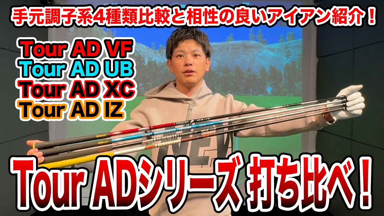 Tour AD手元調子系シャフト打ち比べ！【Mr.吉田のクラブは打たなきゃわからない】