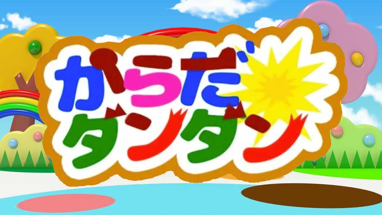 【こどもの歌 童謡 】からだ☆ダンダン おかあさんといっしょ 【 手遊び ダンス】 Japanese Children's Song, Nursery Rhymes (coverd by うたスタ)
