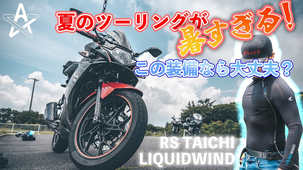 暑すぎる今年の夏でもバイクに乗れるの？涼しくなる装備で涼しい場所に行ってみた！【モトブログ】