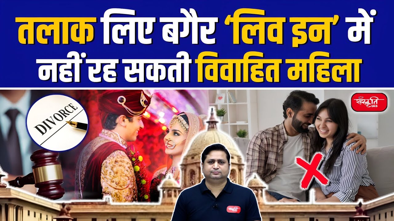 A Married Woman Cannot Live in a Live-In Relationship without Getting a Divorce | Sanskriti IAS