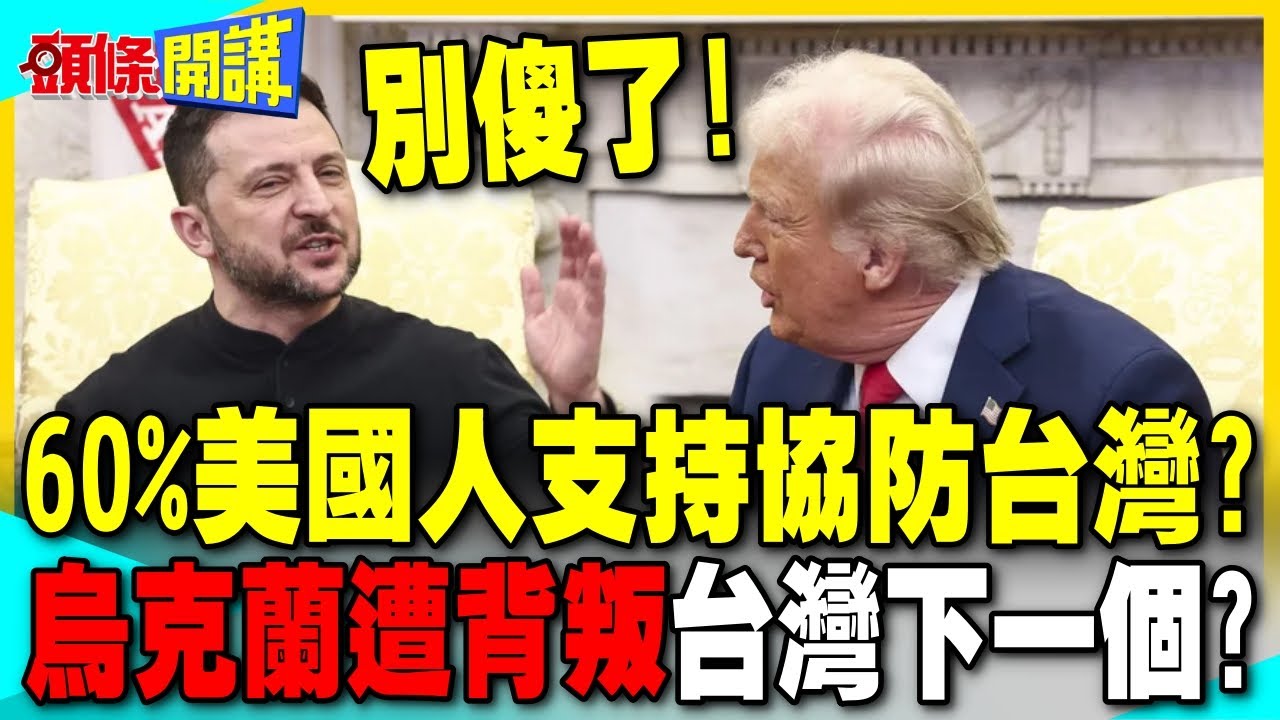 美國民調60%支持協防台灣? | 烏克蘭遭川普背叛 台灣下一個?【頭條開講】精華版 @中天電視CtiTv
