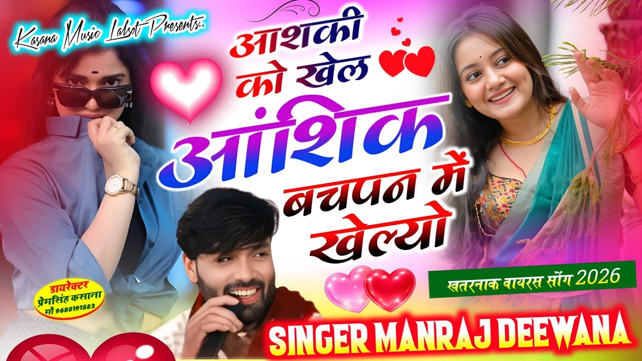 आशकी को खेल आंशिक बचपन में खेल्यो !! खतरनाक वायरस सोंग 2026 !! सिंगर मनराज दीवाना 