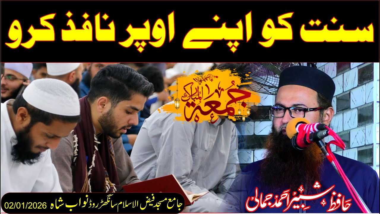 Sunnat ko apne uper nafiz karo Hafiz shabir jamali Speeches 🕋