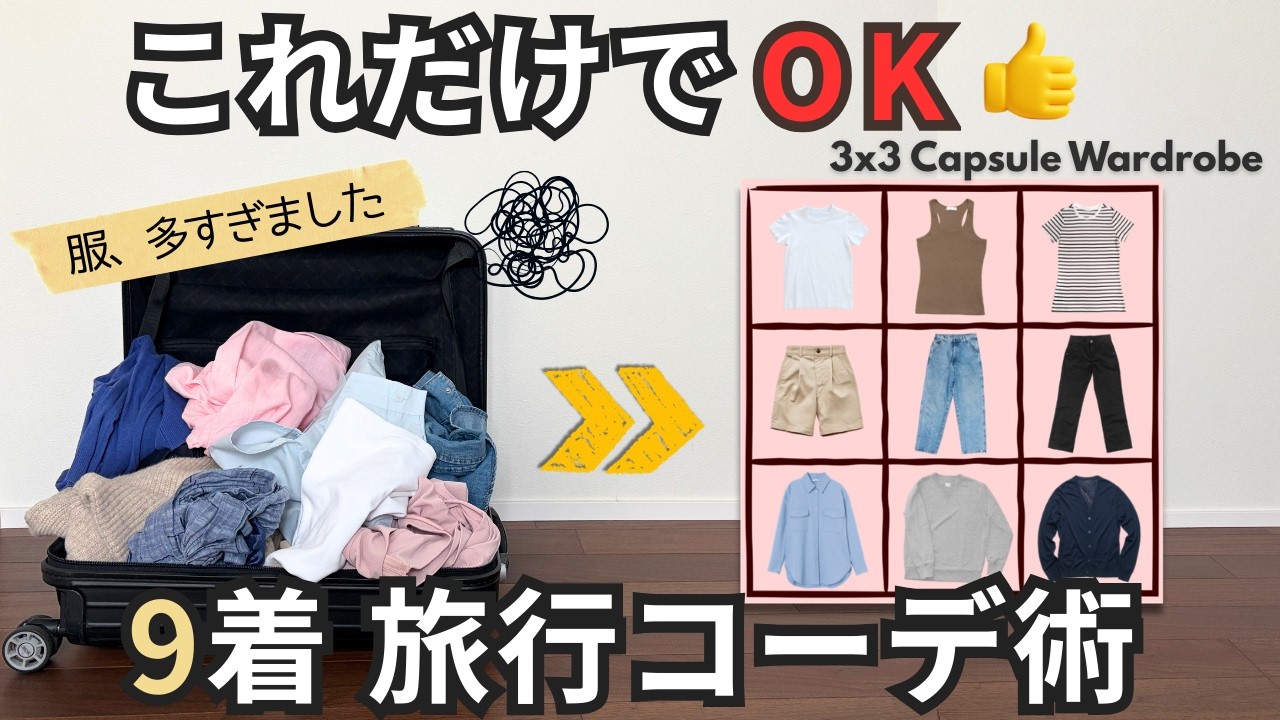 旅行の服は9着でOK｜少ない服で着回すパッキング術・カプセルワードローブ