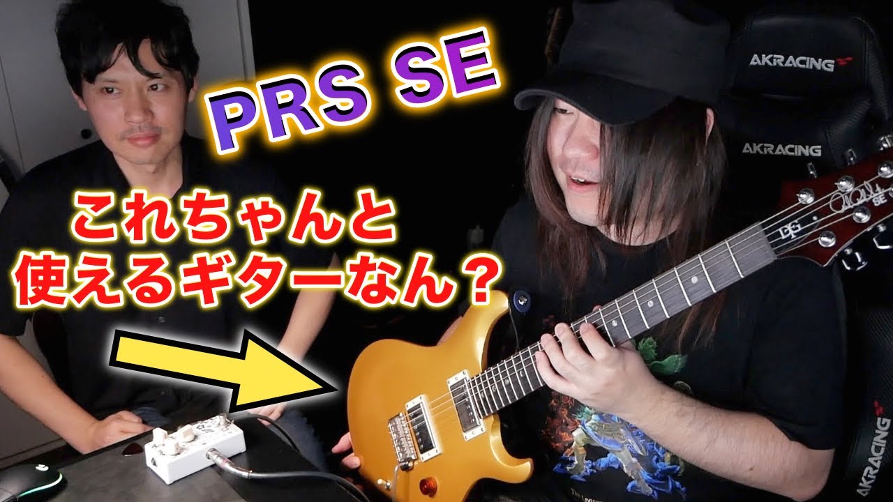 ごめんなさい、PRS SEを正直なめてました。。。