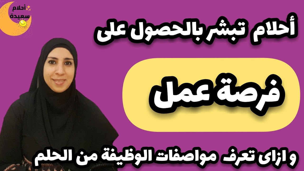 أحلام مبشرة جدا لكل من يبحث عن عمل , رموز تدل على الحصول على وظيفة و كيف تعرف مواصفات العمل من الحلم