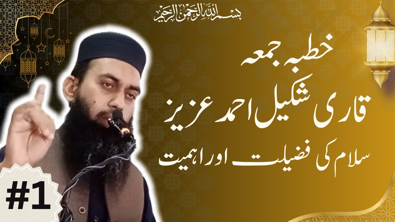 Slam Ki Fazeelat Or ahmiyat Part 1 | Qari Shakeel Ahmed Aziz
