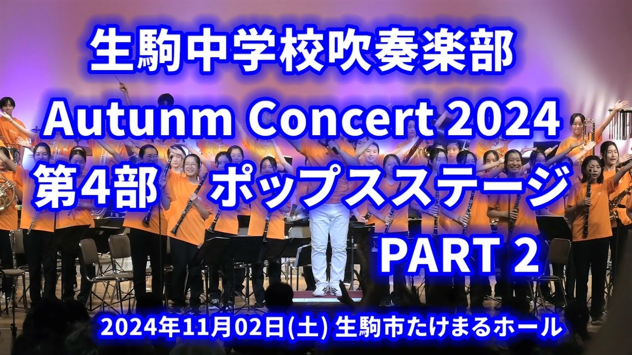 2024-11-02 生駒中学校オータムコンサート 第４部 ポップスステージ PART.2