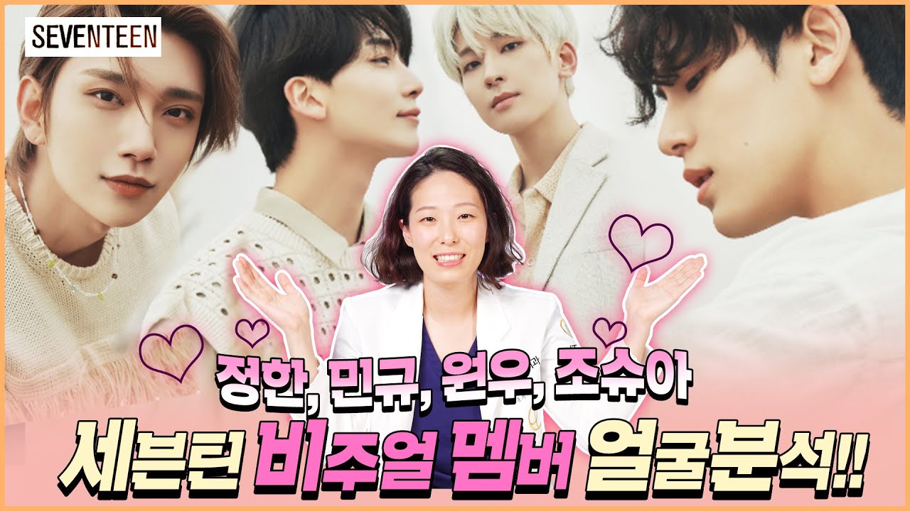 [감히 얼굴 분석] 세븐틴 비주얼 멤버 얼굴 분석 💜 (feat. 정한, 민규, 원우, 조슈아) l 제이티성형외과