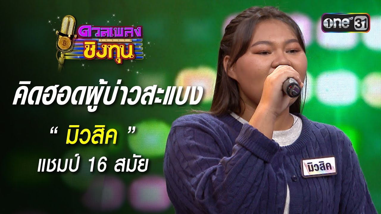 คิดฮอดผู้บ่าวสะแบง :  “มิวสิค” แชมป์ 16 สมัย  | Highlight ดวลเพลงชิงทุน2025 Ep.2017 | 7 พ.ย.68