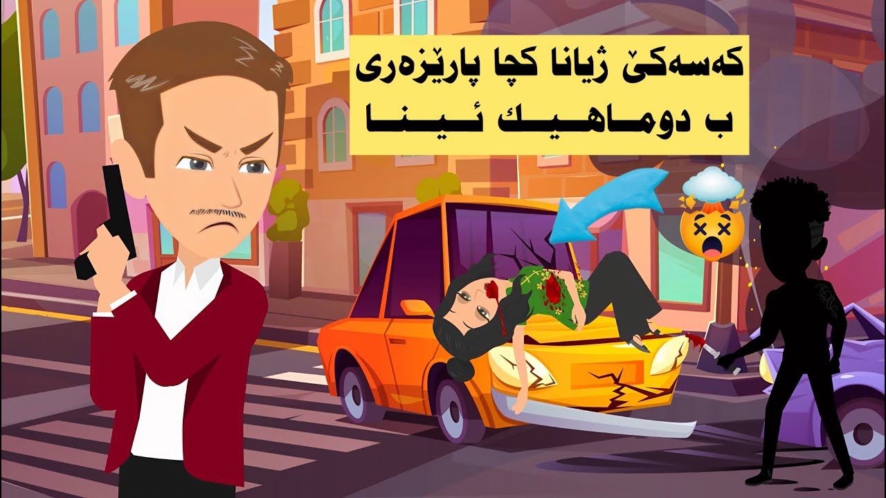 داخاز ژمن هاتەكرن ڤەكولينێ دڤێ دوسەيێدا بكەم ( ئەفسەر مەڕوان )