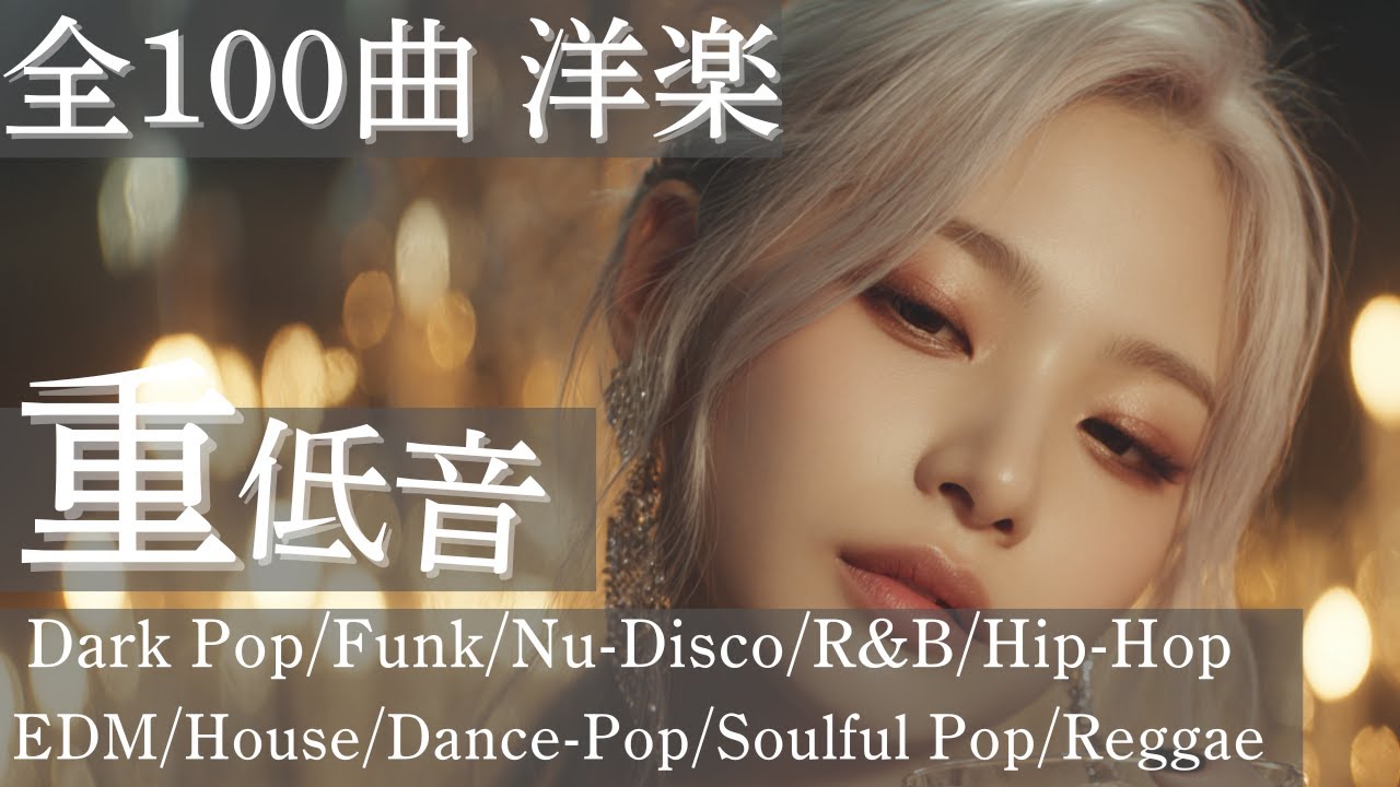 【洋楽Playlist 】✨かぶりなし100曲弱ノンストップ。最強の洋楽MIXメドレー/作業用BGM/ドライブ/筋トレ/EDM/HIPHOP/DancePOP/重低音/No overlap part3