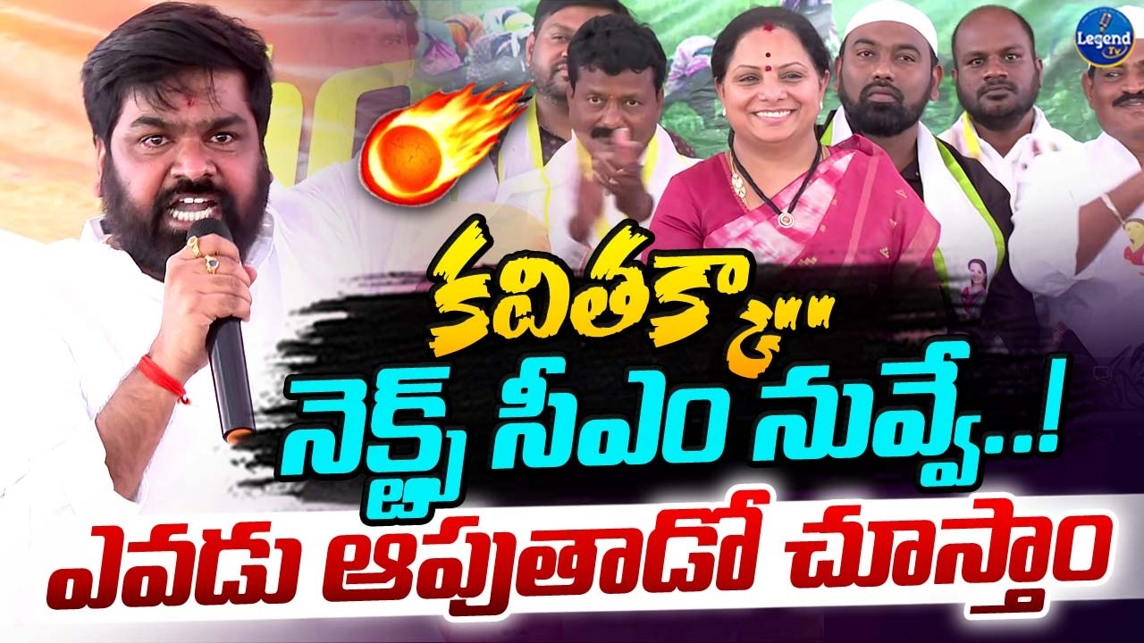 🔥నెక్స్ట్ సీఎం నువ్వే అక్కా || Gongalla Ranjith Kumar Powerful Speech Infront of Kavitha || LegendTv